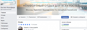 Создание и оформление сообществ Вконтакте и Фейсбук для первого премиум-хостела 