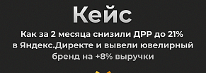 Как за 2 месяца снизили ДРР до 21% в Яндекс. Директе и вывели ювелирный бренд на +8% выручки