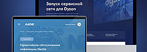 Разработка сайта для лидера рынка в области сервисной поддержки AIDE.