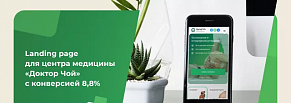 Landing page для центра медицины «Доктор Чой» с конверсией 8,8%