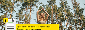 Как мы привлекли клиентов из России для белорусского санатория?