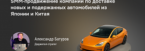 Контент, который продаёт: SMM для авто из Японии/Китая и рост обращений