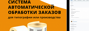 CRM Система Автоматической обработки заказов для типографии.