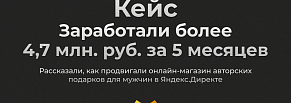 Продвижение онлайн-магазина авторских подарков для мужчин в ЯД.За 5 месяцев заработали  4,7+ млн руб