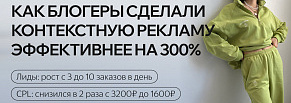 Как блогеры сделали контекстную рекламу эффективнее на 300%: рост лидов х3 и снижение CPL в 2 раза