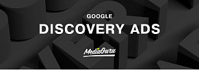 Тестирование Discovery Ads для премиум-сегмента