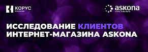 Исследовали реальные потребности клиентов интернет-магазина «Асконы» в новых условиях