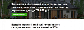 Лидогенерация на строительство загородных домов