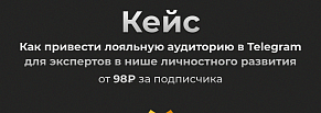 Как привести лояльную аудиторию в Tg для экспертов в нише личностного развития-от 98₽ за подписчика