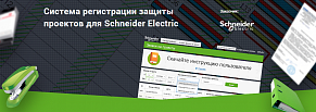 Система регистрации защиты проектов для Schneider Electric