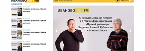 Сайт радиостанции «Иваново FM 106.7»