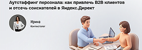 Персонал уже в штате и без рисков проверок: как мы упаковали УТП в Яндекс.Директе