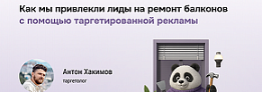 Гео‑таргетинг в Тюмени: рост лидов на ремонт балконов