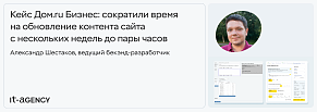 Сократили время на обновление контента сайта с нескольких недель до пары часов