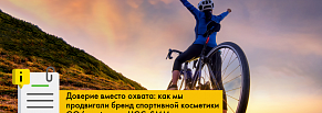 Доверие вместо охвата: как мы продвигали бренд спортивной косметики GO/sport через UGC, SMM и таргет