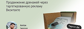 Как мы продвинули компанию по установке дренажей для загородных домов