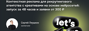 HR-кейс: 2530 заявок по 564 ₽. ИИ-креативы и запуск за 48 часов!