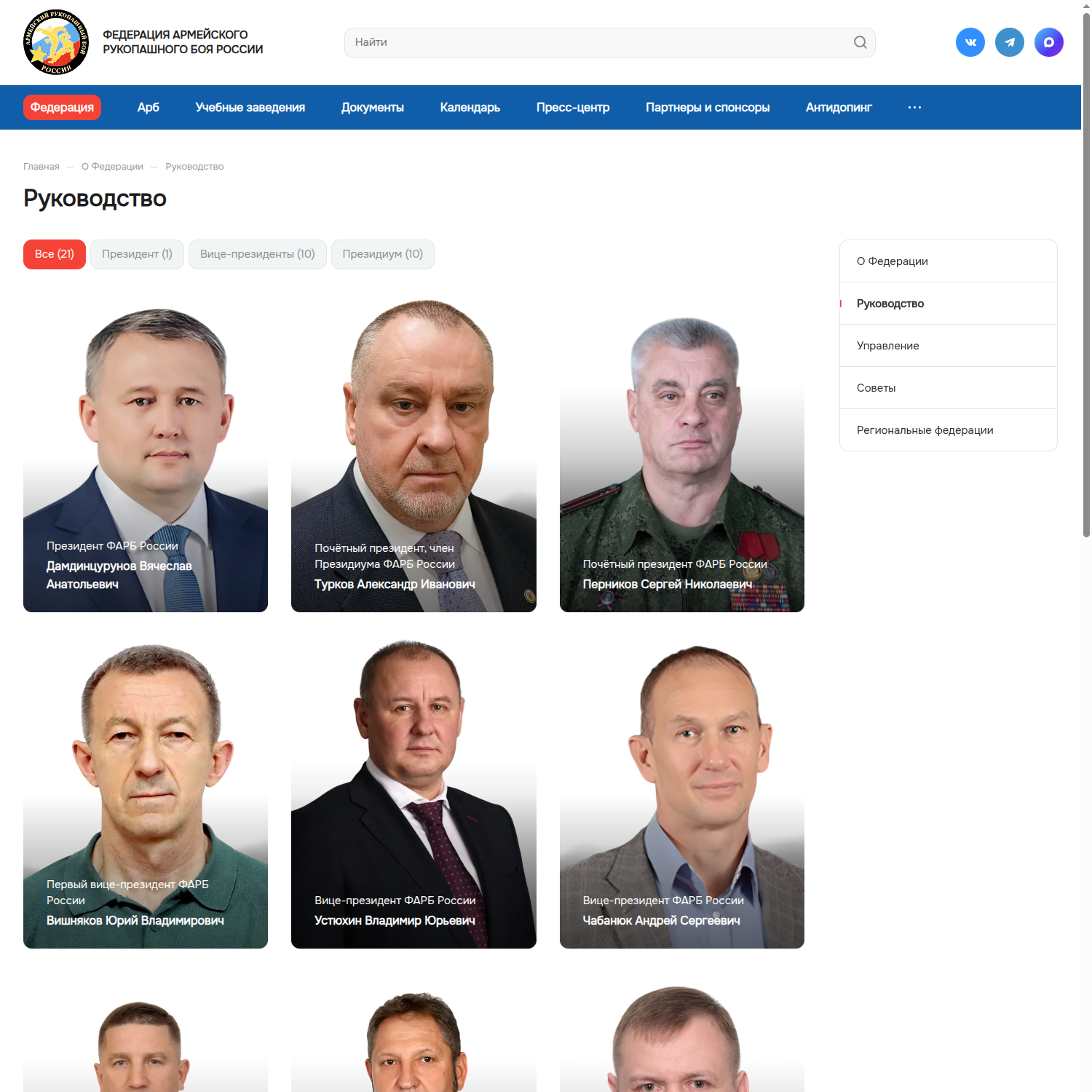 Руководящие органы на сайте Федерации армейского рукопашного боя России — кейс диджитал-агентства «Винтра»