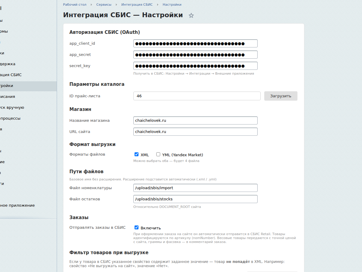 Настройки модуля: OAuth-ключи, параметры каталога, пути выгрузки — модуль «Интеграция со СБИС (Retail)» (wintra.sbisintegration)