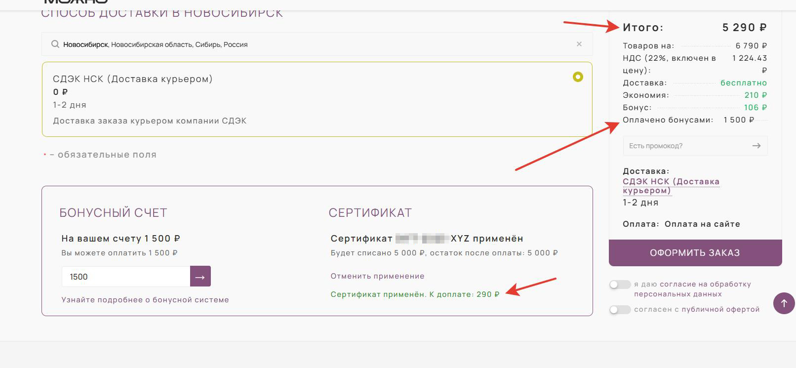 Результат применения сертификат и списания бонусов в личном кабинете клиента на сайте интернет-магзаина «Сколько? Можно» — кейс диджитал-агентства «Винтра»