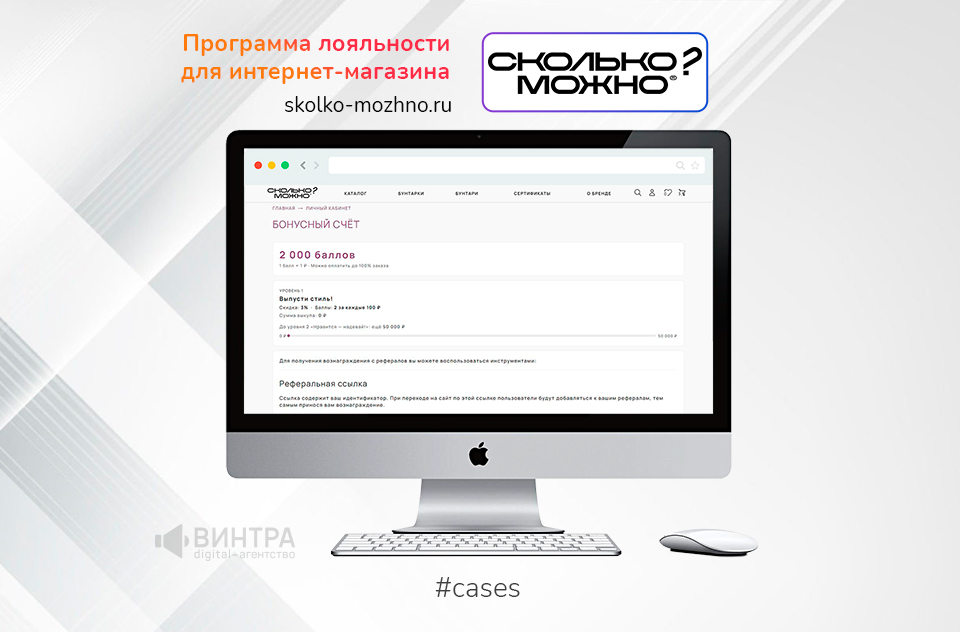 Программа лояльности, оплата сертификатом и рефералка — кейс по магазину одежды «Сколько? Можно» диджитал-агентства «Винтра»