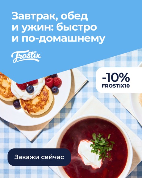 Рекламный креатив Frostix — пример 2