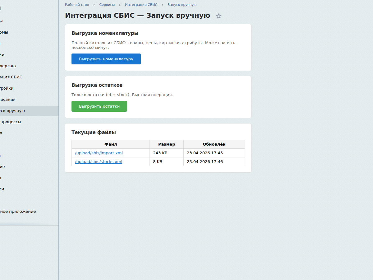 Ручной запуск выгрузки и список актуальных файлов — модуль «Интеграция со СБИС (Retail)