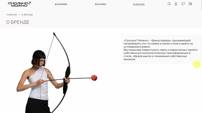 Глубокая кастомизация дизайна страницы «О бренде» для интернет-магазина «Сколько? Можно» — кейс digital-агентства «Винтра» на «Рейтинг Рунета»