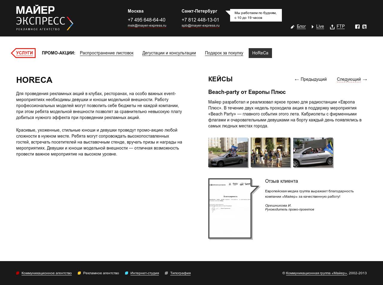 Рекламное агентство «Майер-Экспресс» — CMS Magazine