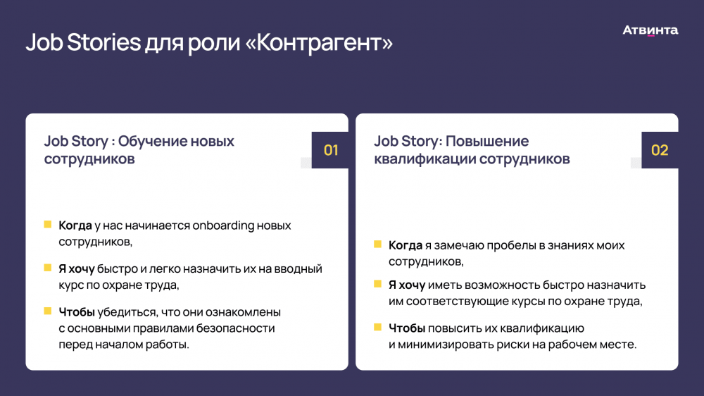 Job Stories для роли «Контрагент»