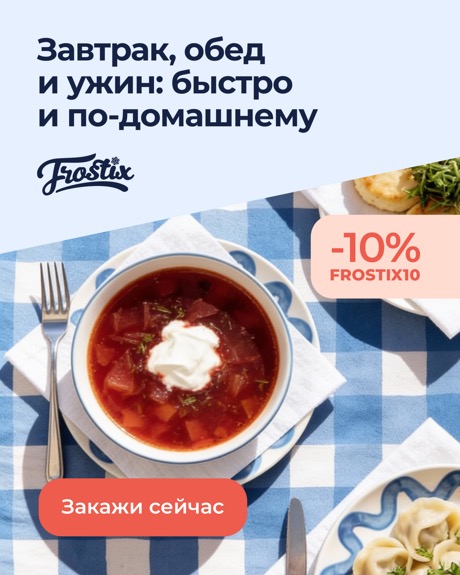 Рекламный креатив Frostix — пример 1