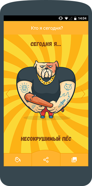 выбери:кто ты сегодня?