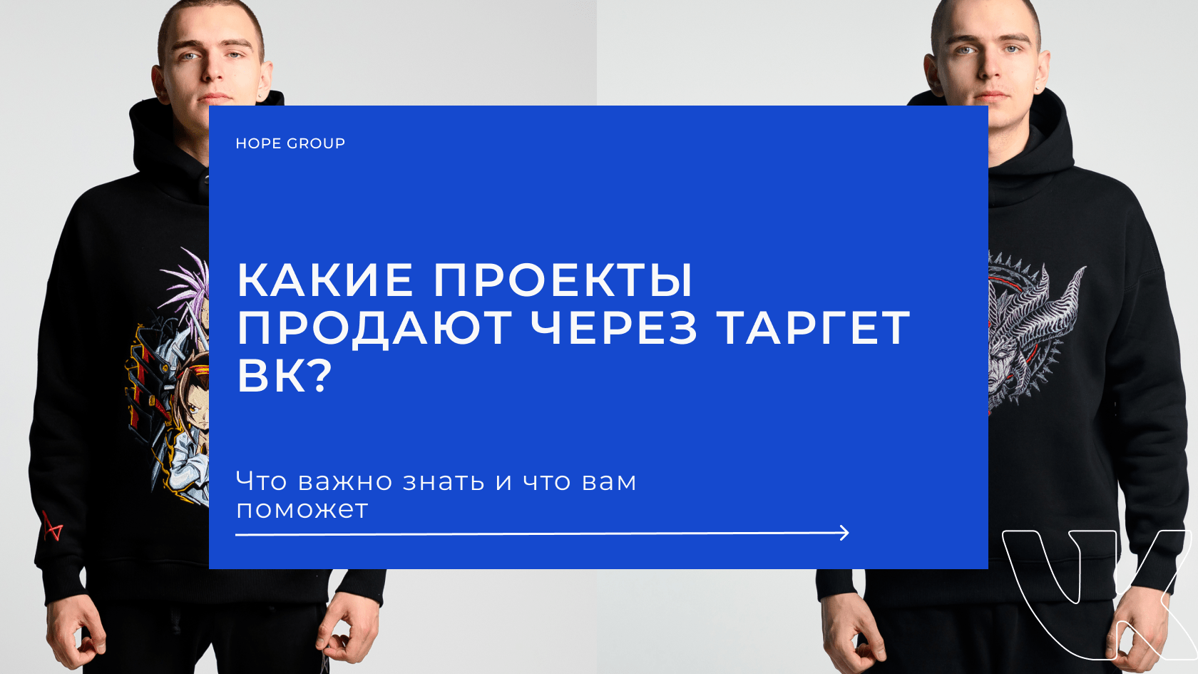 Кейс: Какие проекты продают через таргет ВК: что важно знать и что вам  поможет