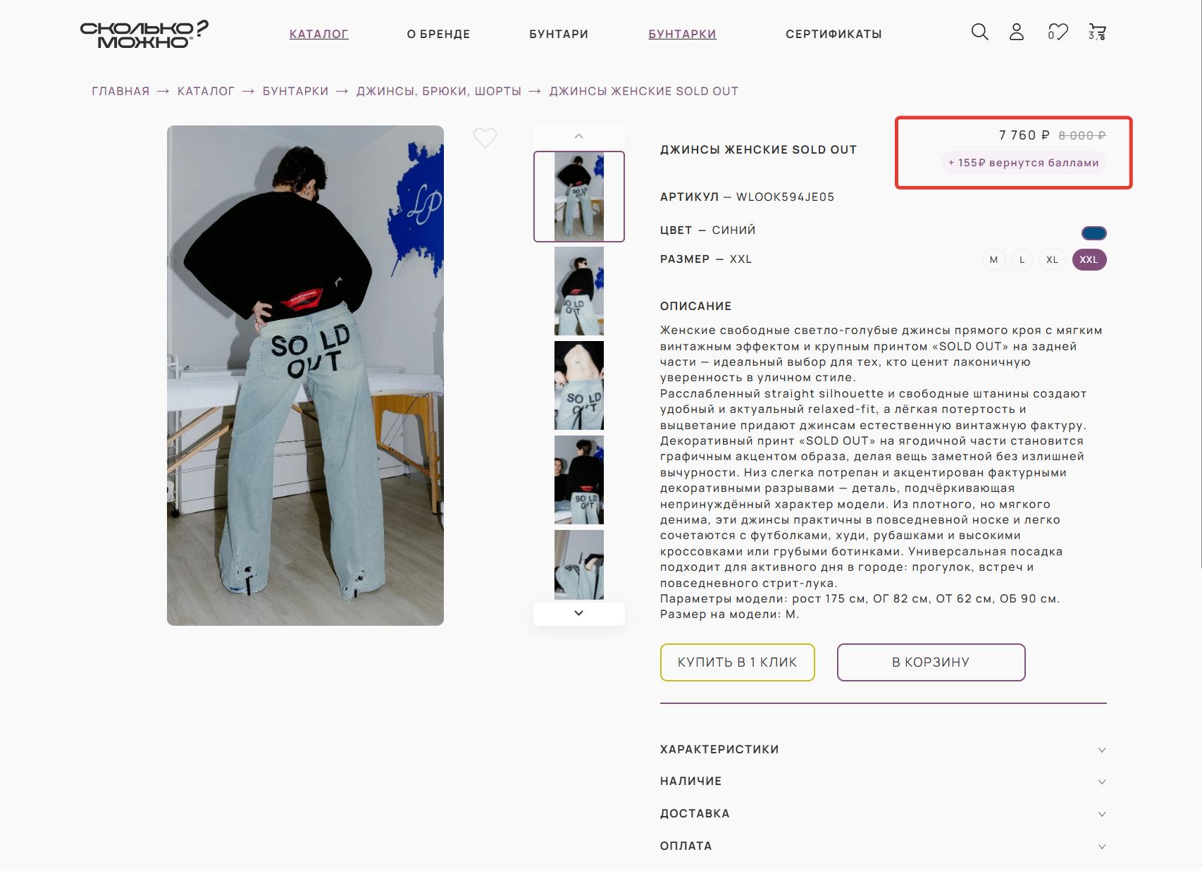 Карточка товара — применённая скидка уровня и сумма баллов, которые начислятся за заказ — кейс диджитал-агентства «Винтра»