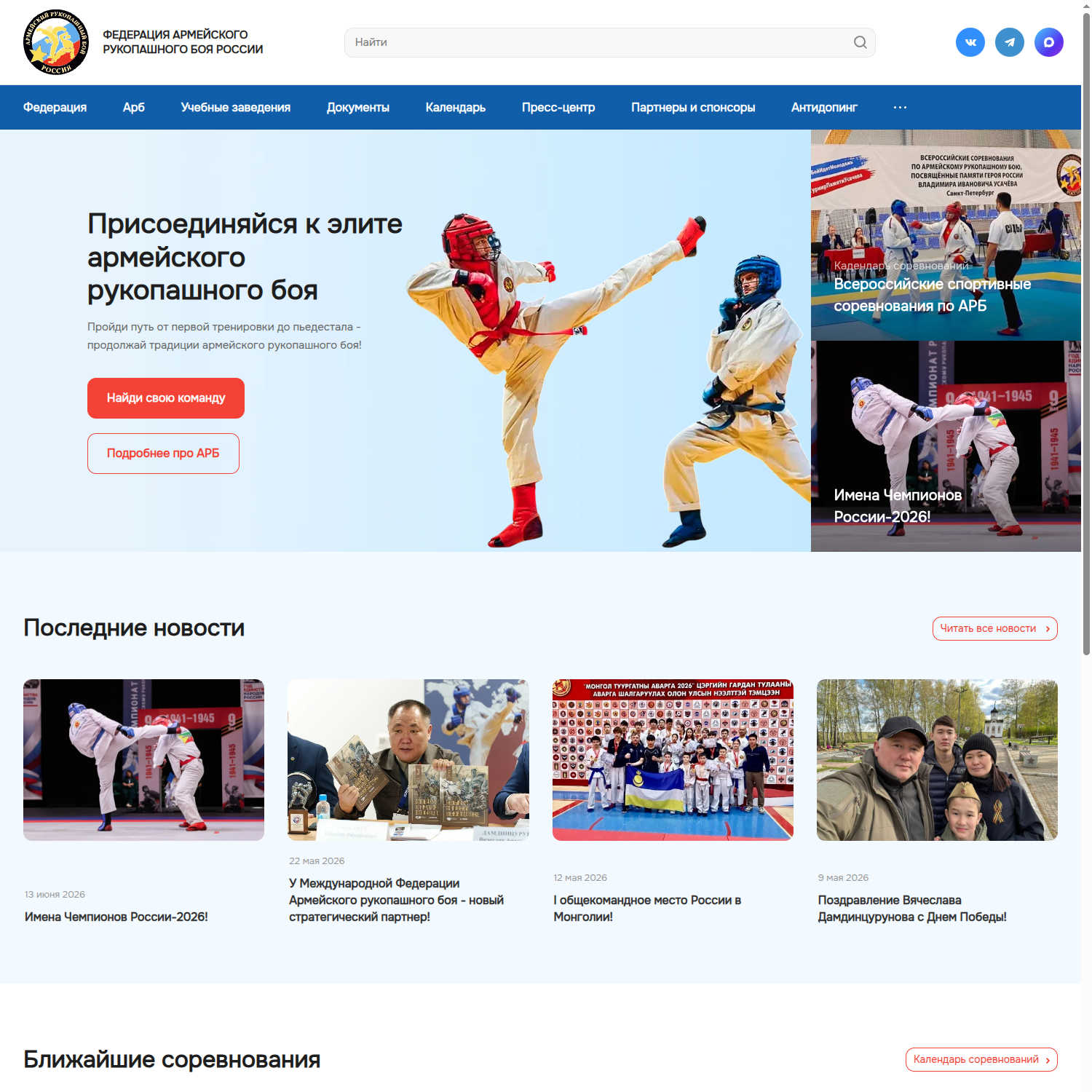 Сайт для Федерации армейского рукопашного боя России — кейс диджитал-агентства «Винтра»