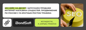 SEO-кейс: как интернет-магазин сладостей вышел в онлайн и начал продавать по всей России