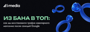 Из бана в топ: как мы восстановили трафик ювелирного магазина после санкций Google