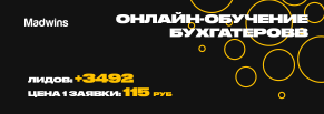 Как мы привлекли 3492 заявки по 115 рублей для онлайн-академии бухгалтеров