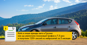  Кейс по аренде авто в Грузии: увеличили трафик в 7,5 раз и получили 120+ сессий из нейросетей