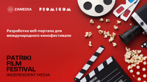 Разработка портала кинофестиваля PATRIKI FILM FESTIVAL — Кейс агентства ZAMEDIA и Promicom