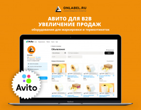 Авито для B2B — увеличение продаж оборудования для маркировки