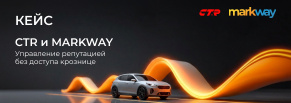 Markway и CTR: Как управлять репутацией без доступа к рознице