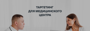 Кейс медицинского центра “Счастливая семья”: клиент получил выручку в 300 000 рублей за 5 дней 