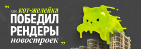 Записки дизайнера: почему рендеры новостроек больше не работают