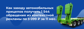 Как заводу авто-прицепов получить 1 544 обращения из контекстной рекламы по 3 099 руб. за 11 мес.
