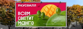 Разработка концепции и дизайна рекламной кампании к сезону продаж манго во «ВкусВилл»