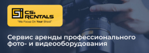 CSiRentals — сервис аренды профессионального фото- и видеооборудования