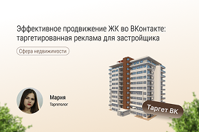 Эффективное продвижение ЖК во ВКонтакте: таргетированная реклама для застройщика