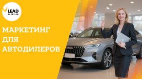 Увеличили на 49% количество лидов для автодилера Элан Моторс с помощью TG Ads.