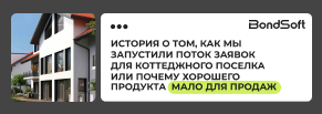 Плохая реклама не продаёт: как мы исправили ошибки и повысили конверсию коттеджного посёлка